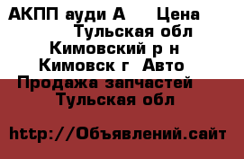  АКПП ауди А8  › Цена ­ 27 000 - Тульская обл., Кимовский р-н, Кимовск г. Авто » Продажа запчастей   . Тульская обл.